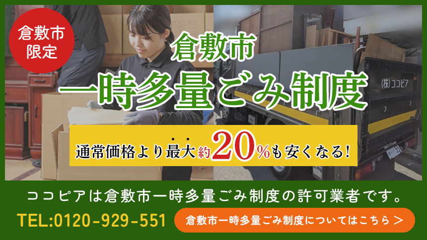 倉敷市一時多量ゴミ制度