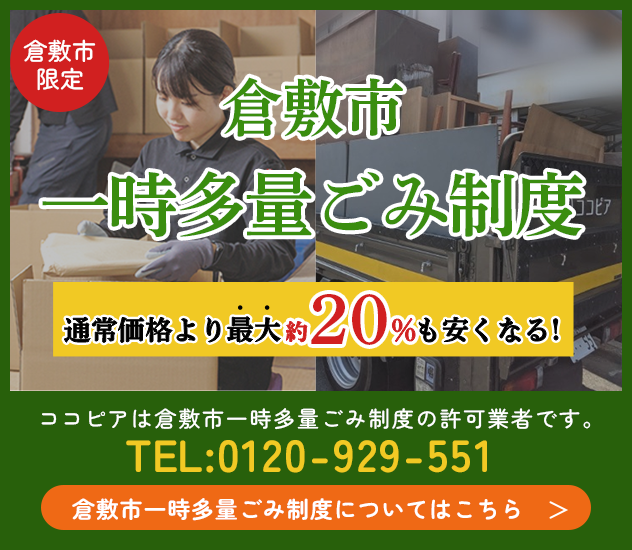 倉敷市一時多量ゴミ制度