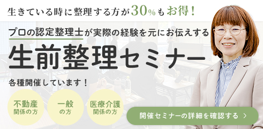 生前整理セミナー