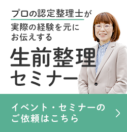 生前整理セミナー