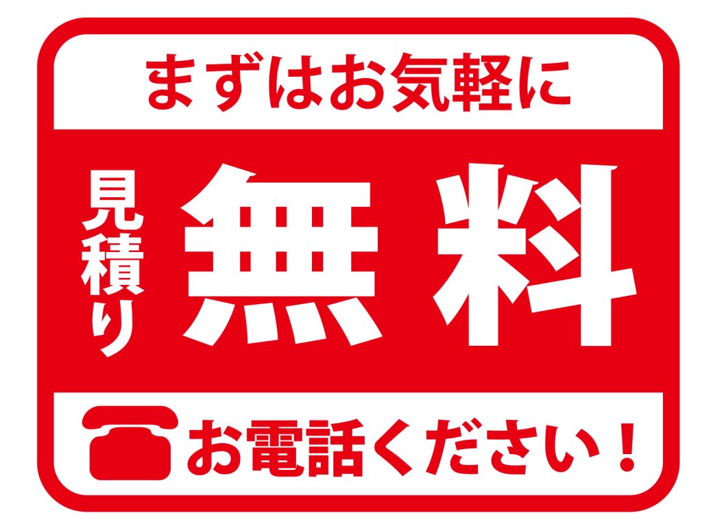 お見積ご相談無料