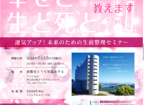 生前整理セミナー情報 6月10日 日 児島ホテルで開催 株式会社ココピア 生前整理セミナー情報 6月10日 日 児島ホテルで開催 株式会社ココピア