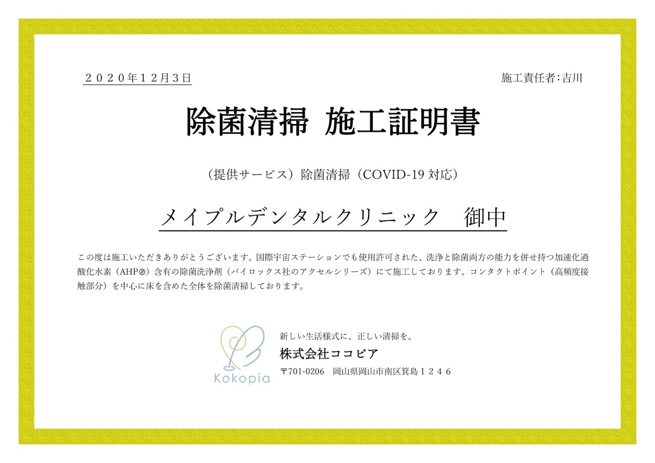 13メイプルデンタルクリニック御中 除菌清掃証明書 1 株式会社ココピア