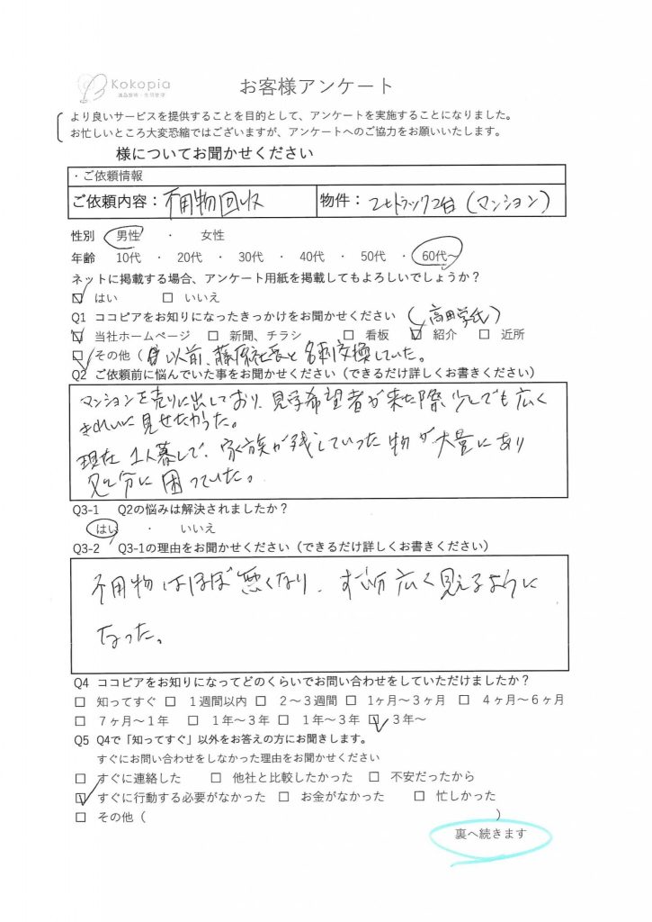 不用品回収　岡山県 O様1