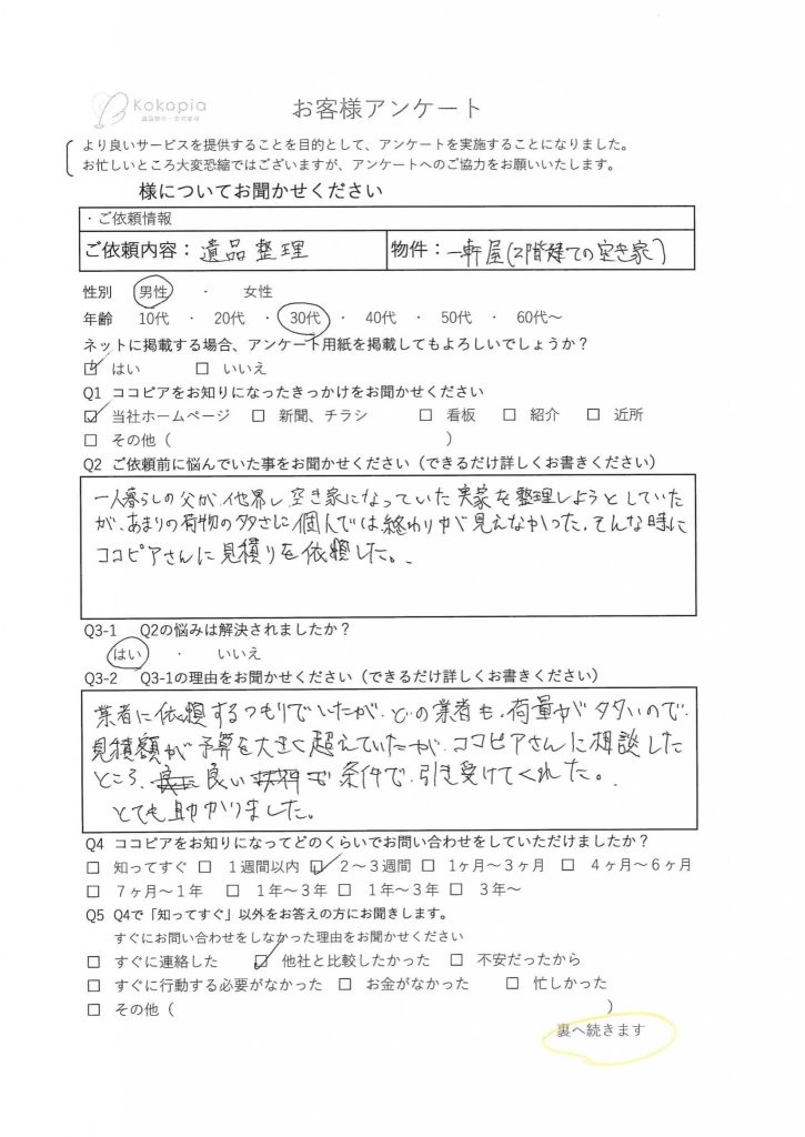 遺品整理　浅口市　お客様の声1