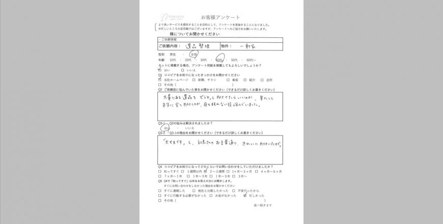 東京都 N様 遺品整理 アンケートを頂きました 株式会社ココピア 東京都 N様 遺品整理 アンケートを頂きました 株式会社ココピア