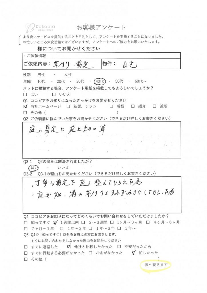 岡山草刈り・剪定アンケート表