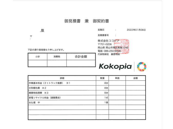 お見積もり書