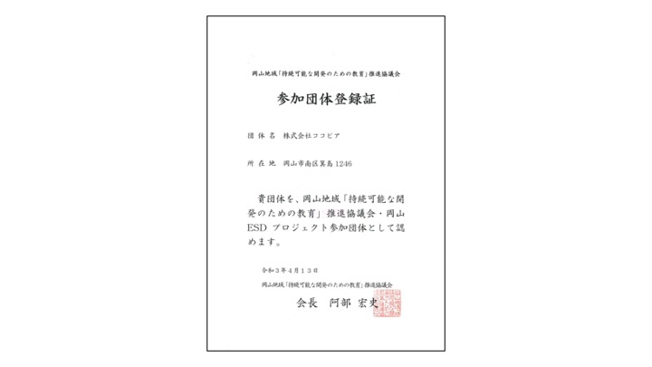 岡山ESD参加団体登録証