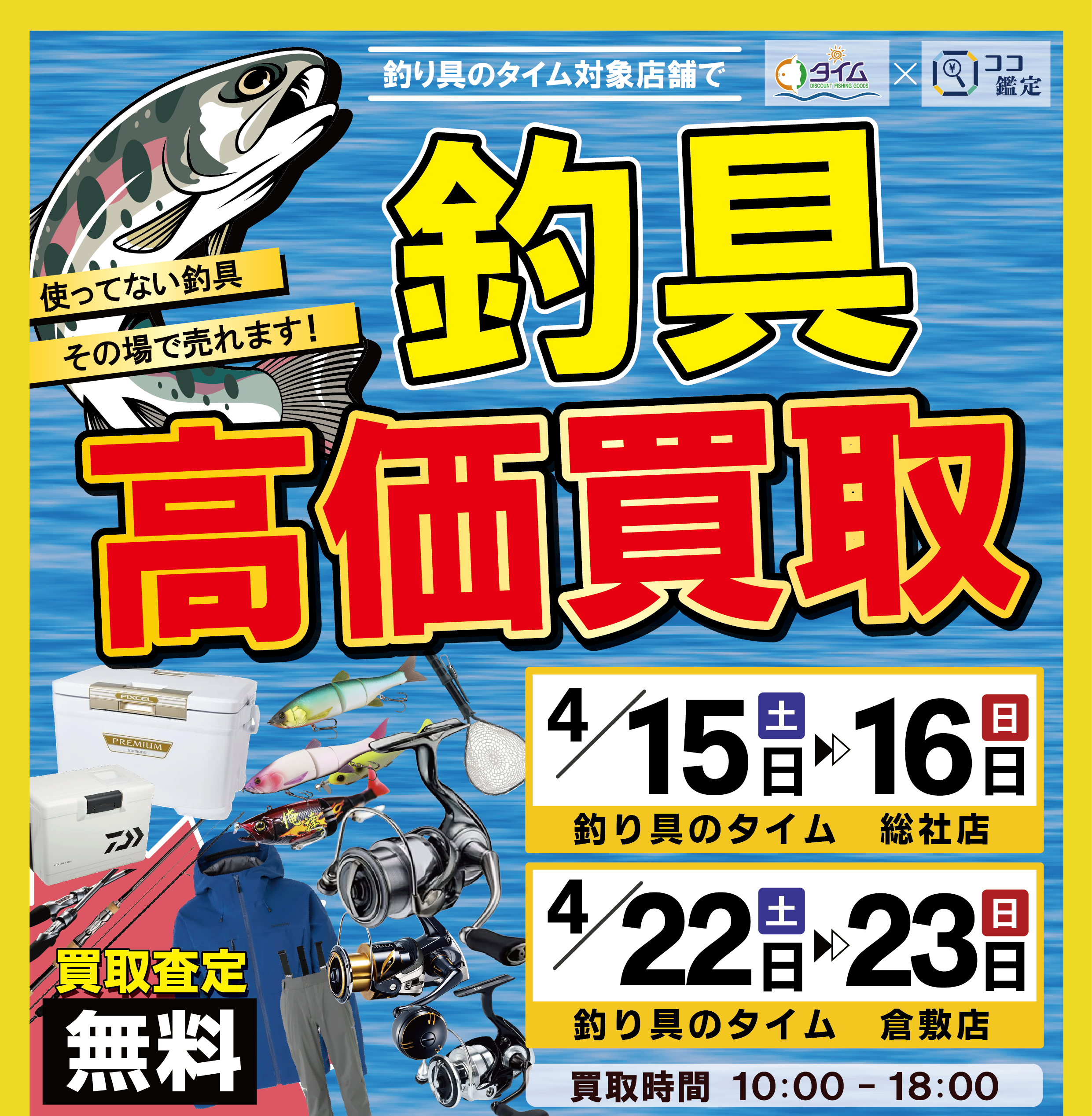 4/15-16限定】釣具のタイム総社店で高価買取イベント開催！ | 株式会社