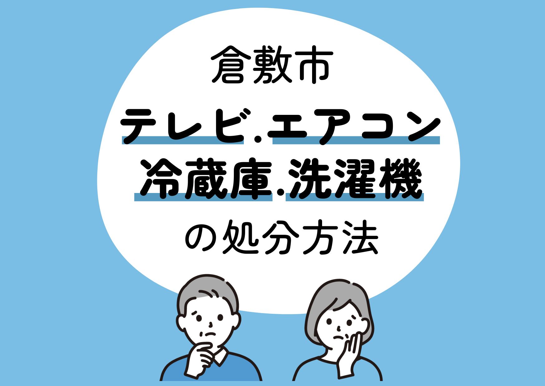 倉敷市のエアコン・テレビ・冷蔵庫・洗濯機の処分方法をまとめて紹介