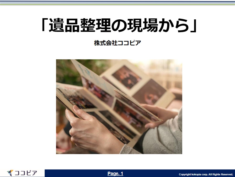 タイトル「遺品整理の現場から」